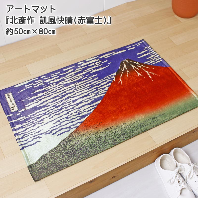 楽天市場 玄関マット アートマットコレクション 世界の名画 葛飾北斎 凱風快晴 赤富士 約50cm 80cm ポリエステル100 浮世絵 室内 手洗い可 滑り止め付き ブルー 転写プリント インテリア マット デイリーライフ通販店レディハート