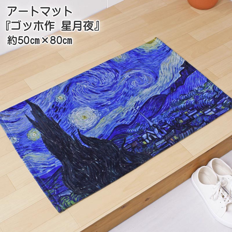 楽天市場 玄関マット アートマットコレクション 世界の名画 ゴッホ 星月夜 約50cm 80cm ポリエステル100 印象派 室内 手洗い可 滑り止め付き ブルー 転写プリント インテリア マット デイリーライフ通販店レディハート