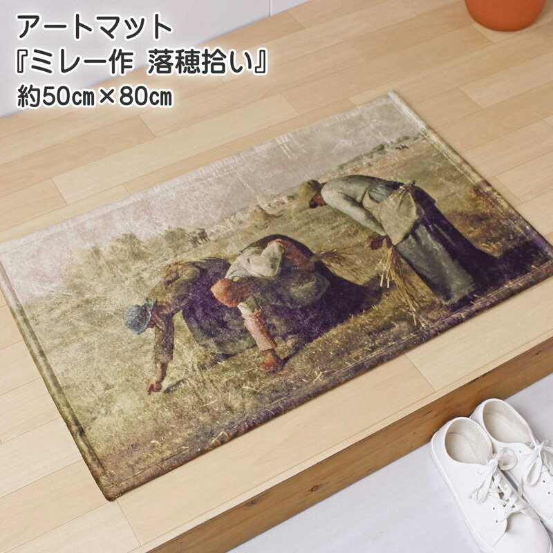 楽天市場 玄関マット アートマットコレクション 世界の名画 ミレー 落穂拾い 約50cm 80cm ポリエステル100 バルビゾン派 室内 手洗い可 滑り止め付き ベージュ 転写プリント インテリア マット デイリーライフ通販店レディハート