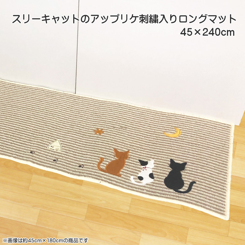 楽天市場】ロングマット スリーキャットのアップリケ刺繍入りマット 約