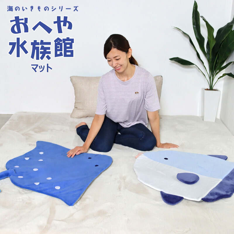 楽天市場】クッション 海のいきもの もちもちクッション シート