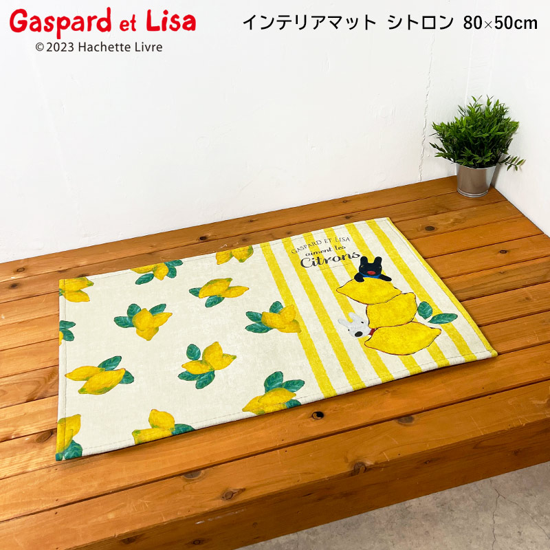 楽天市場】インテリアマット レオレオ二のシェニールマット レモン 約