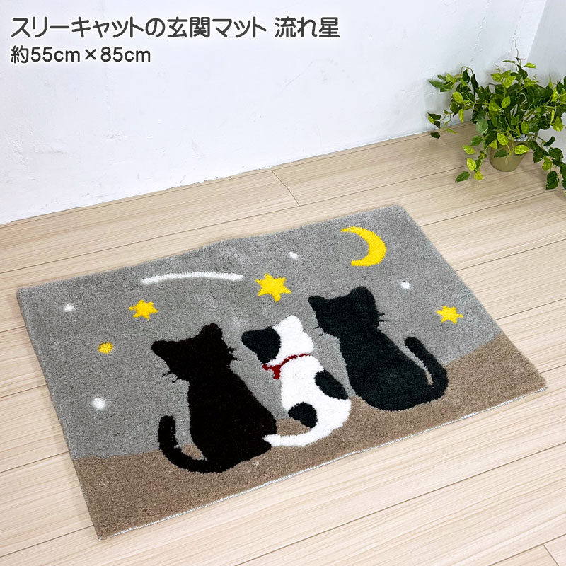楽天市場】玄関マット スリーキャット 流れ星 室内 約45cmx70cm