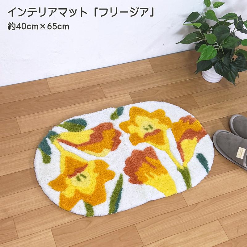 新品　リーディングマット　3点 楽天市場】インテリアマット フリージア 約40cmx65cm 室内 玄関マット