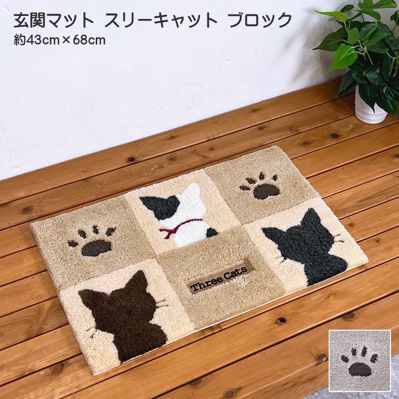 楽天市場】玄関マット スリーキャットブロック 室内 約53cm×82cm 猫