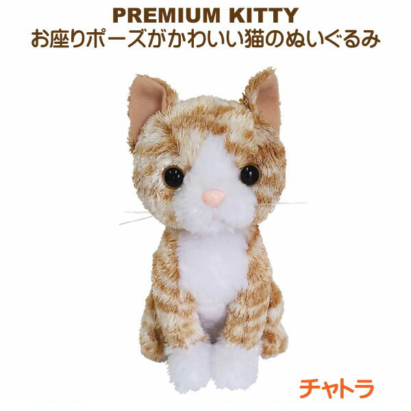 楽天市場】ぬいぐるみ 猫 Premium Kitty Gray Tabby プレミアムキティ 