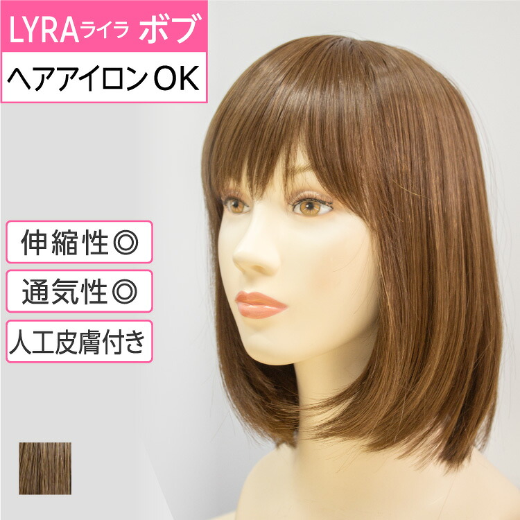 【P5倍】最大800円引き 耐熱ファイバーだからアイロンやコテでアレンジが楽しめます！幅広い年齢層に似合う前髪厚めのボブ｜ライラ ボブ ライトブラウン P8A02