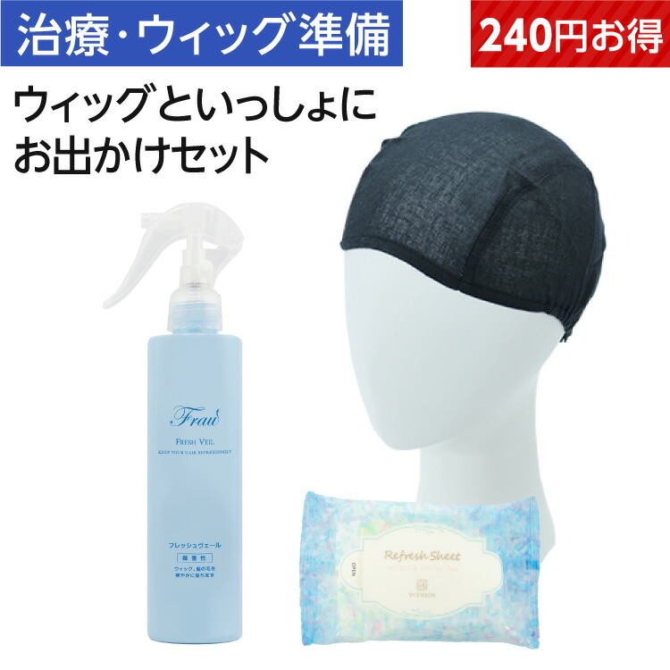 【P5倍】最大800円引き ウィッグで外出した時に汗をかいても快適に過ごすための汗拭きシート インナーキャップ ニオイスプレーのケアセット | ウィッグといっしょにお出かけセット
