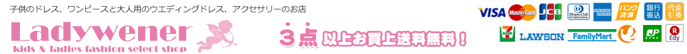 Ladywener:女性のキレイをサポートするファッションの店