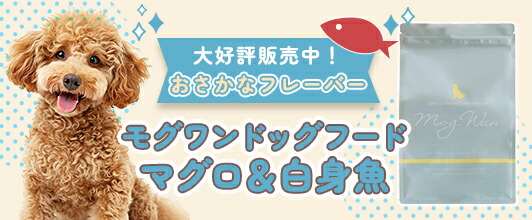 楽天市場】【公式】モグワン ドッグフード マグロ＆白身魚 (1.8kg) 全