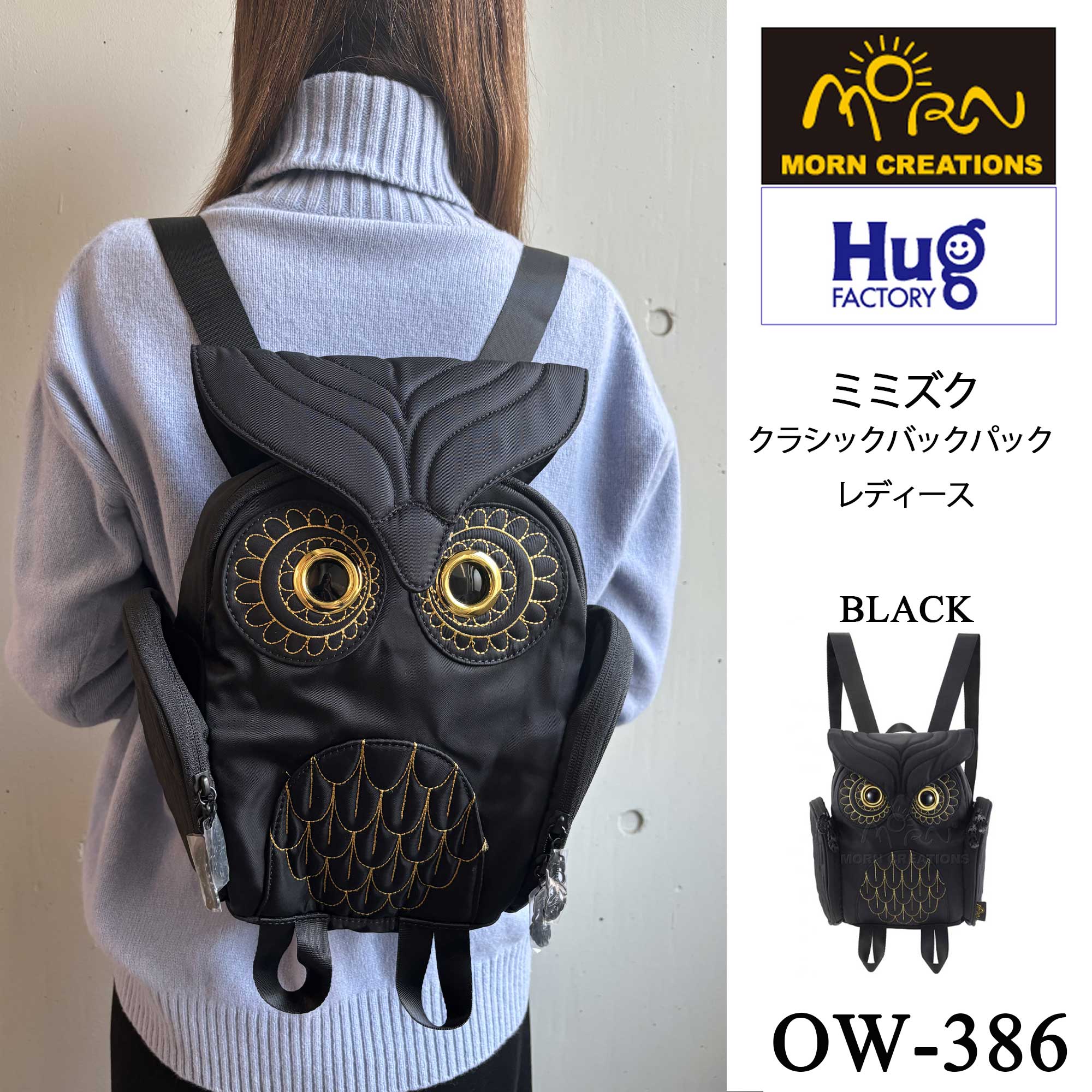 【Hug.FACTORY(ハグファクトリー)】【OW-386】The Owls - ミミズク ■クラシック バックパック・レディース■MORN  リュックサック 撥水加工ナイロン  ■ スティーブ・チャン【MORN CREATIONS(モーン・クリエイションズ)】