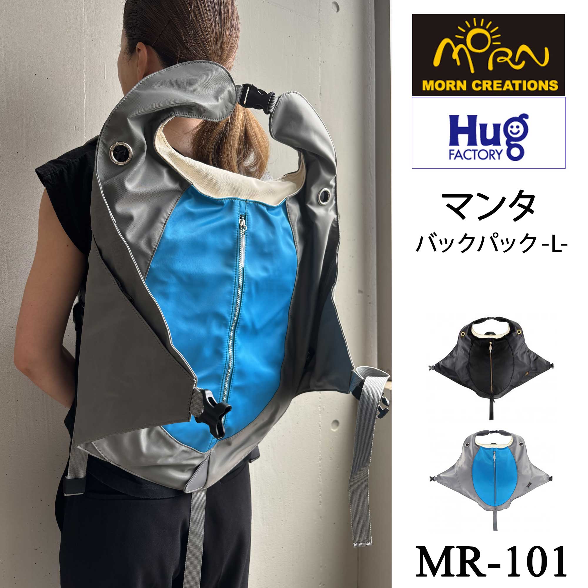【Hug.FACTORY(ハグファクトリー)】【MR-101】The Manta Ray - マンタ ■ バックパック・Lサイズ ■ MORN リュックサック 撥水加工ナイロン 大人リュック ■ スティーブ・チャン【MORN CREATIONS(モーン・クリエイションズ)】