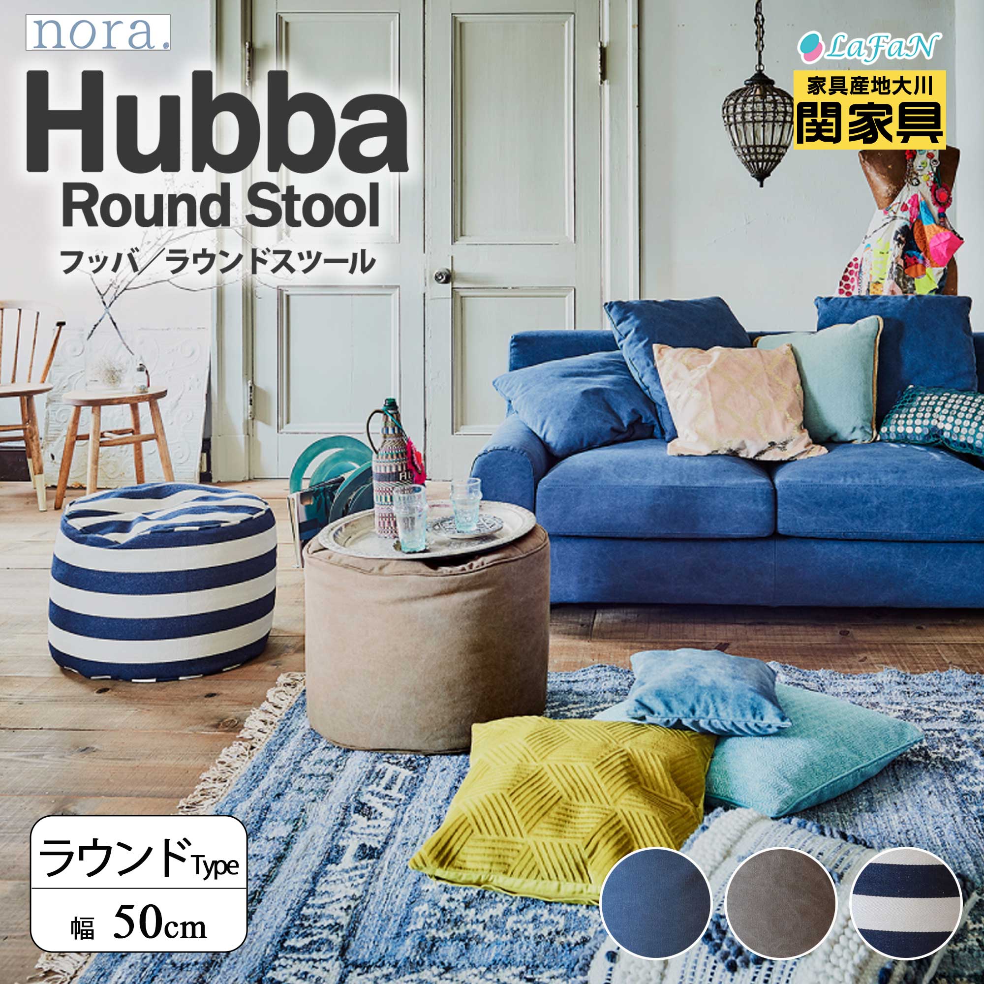 【関家具】【nora.／ノラ】 Hubba(ハッバ)スツール【丸型/幅50cm】奥行き50cm×高さ35cm インテリア sofa リビング ダイニング １人暮らし ファミリー 大川家具 || 242845：ネイビー ||242846：ブラウン ||242847：ストライプ