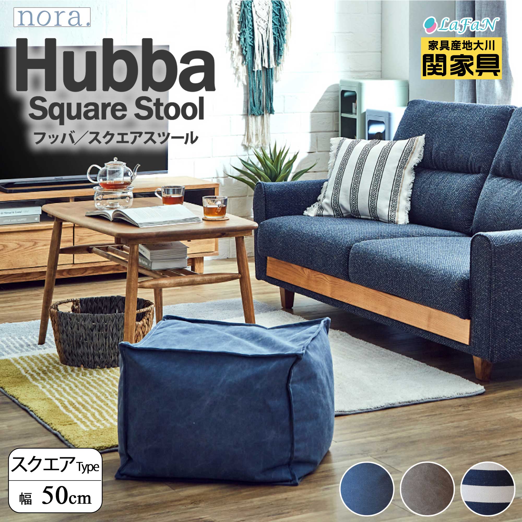 【関家具】【nora.／ノラ】 Hubba(ハッバ)スツール【四角型/幅50cm】奥行き45cm×高さ40cm インテリア sofa リビング ダイニング １人暮らし ファミリー 大川家具 || 242842：ネイビー ||242843：ブラウン ||242844：ストライプ