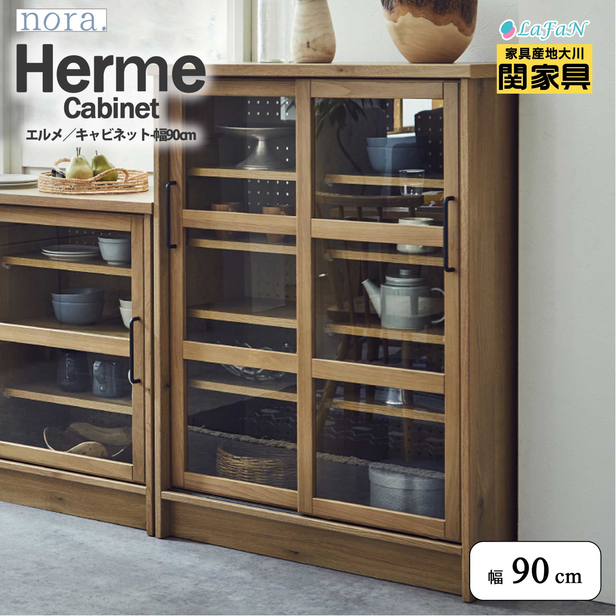 【関家具】【nora./ノラ】 Herme(エルメ)キャビネット【幅90cm】★選べる3タイプ★幅90 × 奥行40 × 高さ120cm キッチン リビング ダイニング ラック 横開き スライド キッチンカウンター パーテーション 間仕切り ファミリー インテリア 大川家具 ||344102:ナチュラル|lafan 店