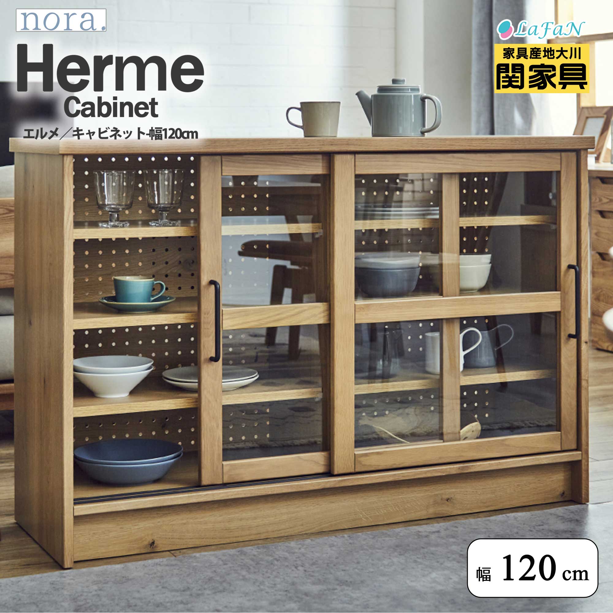 【関家具】【nora.／ノラ】 Herme(エルメ)キャビネット【幅120cm】★選べる3タイプ★幅120 × 奥行40 × 高さ85cm キッチン リビング ダイニング ラック 横開き スライド キッチンカウンター パーテーション 間仕切り ファミリー インテリア 大川家具 ||344103：ナチュラル 42,240円