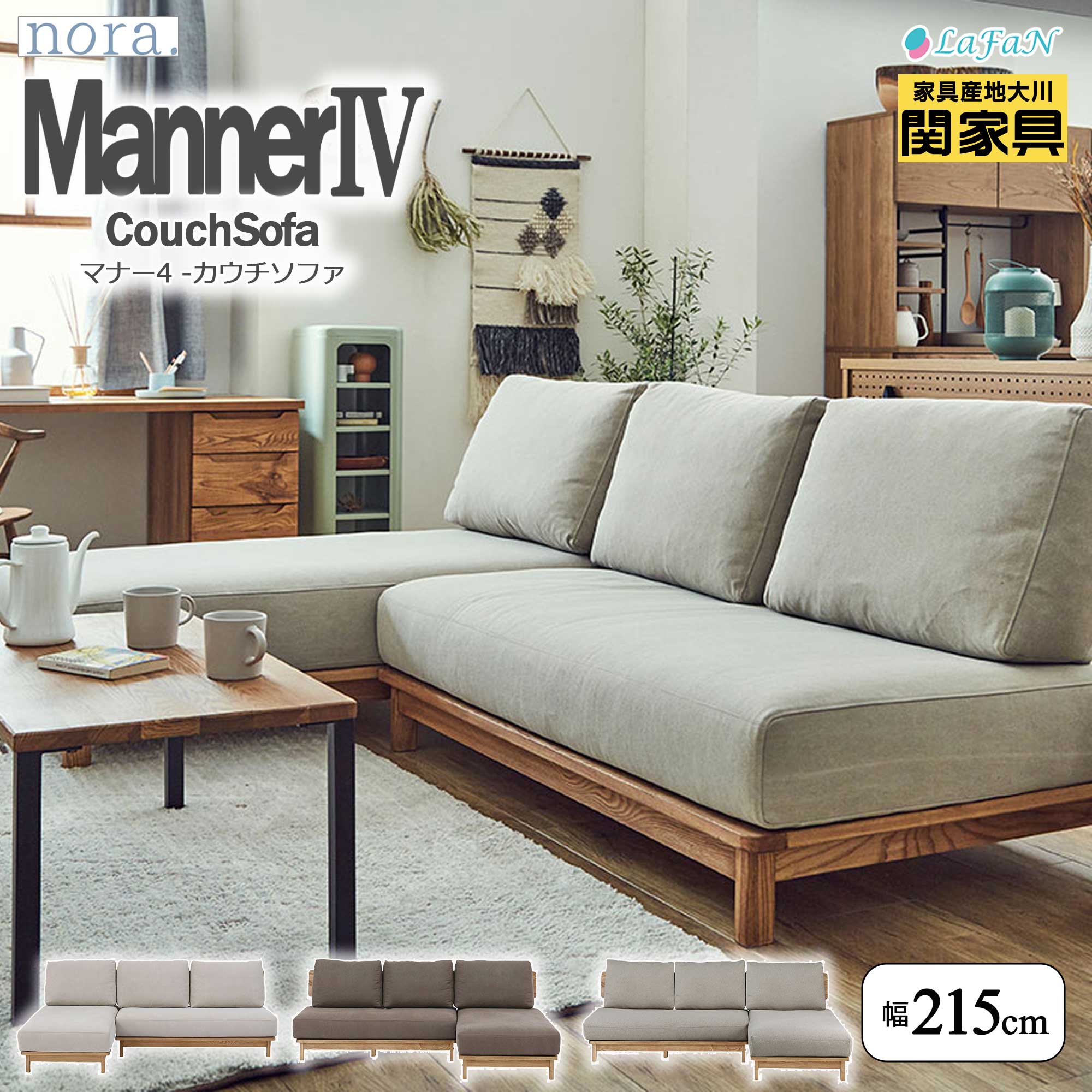 【関家具】【nora.／ノラ】 Manner4（マナー4）カウチソファ【幅215cm】奥行150cm × 高さ81cm 【座面高：36.5cm】1人暮らし 2人暮らし ファミリー ペット リビング インテリア 大川家具 || 431876：アイボリー || 431883：ブラウン || 431892：サンドベージュ