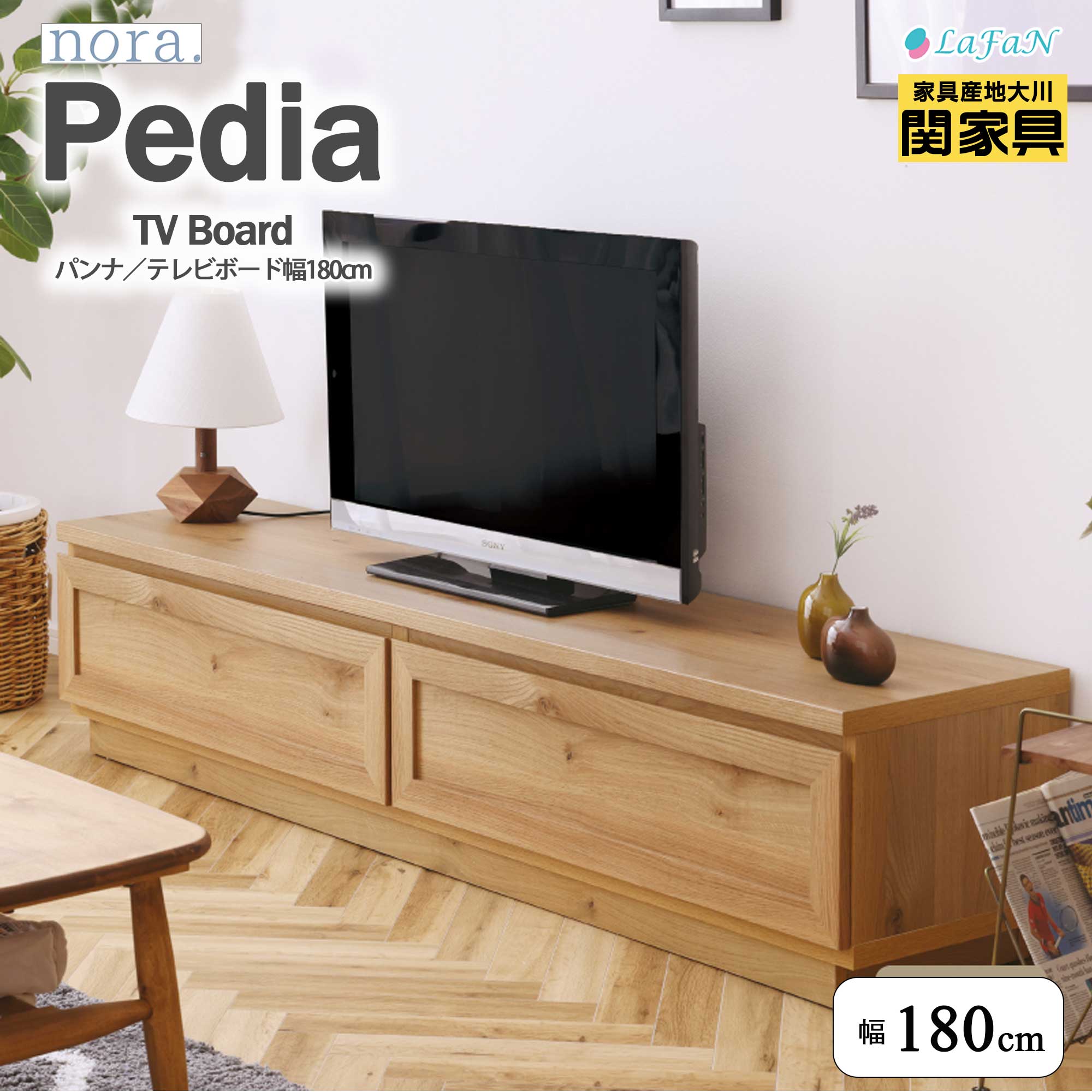 【関家具】【nora.／ノラ】Pedia(ペディア)テレビボード ★選べる3タイプ★【幅180cm】テレビ台 ファミリー インテリア 大川家具 ||348018：ナチュラル｜lafan 店