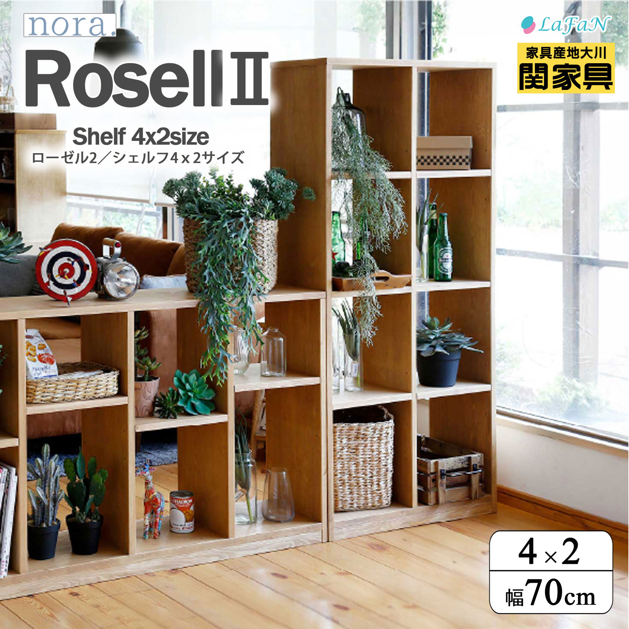 【関家具】【nora.／ノラ】 Rosell2(ローゼル2)シェルフ【4×2サイズ】幅70cm × 奥行29cm × 高さ153.6cm ラック 棚 インテリア 大川家具 ||313678：ナチュラル