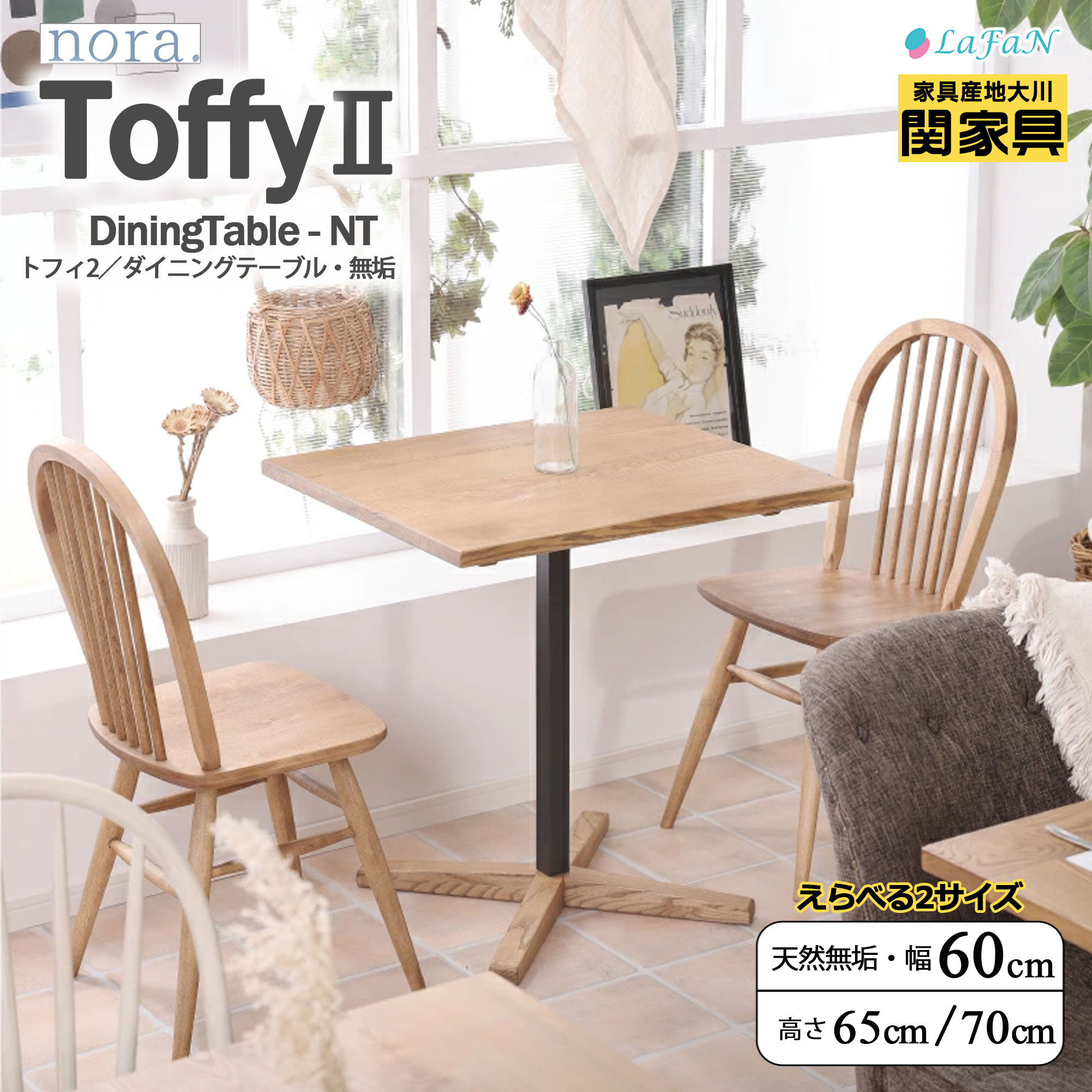 【関家具】【nora.／ノラ】 Toffy2(トフィー) ダイニングテーブル・天然無垢★選べる２タイプ★【高さ65cm】【高さ70cm】ナチュラル キッチン カフェ ファミリー インテリア 大川家具 ||高さ65cm：426541 ||高さ70cm：426543