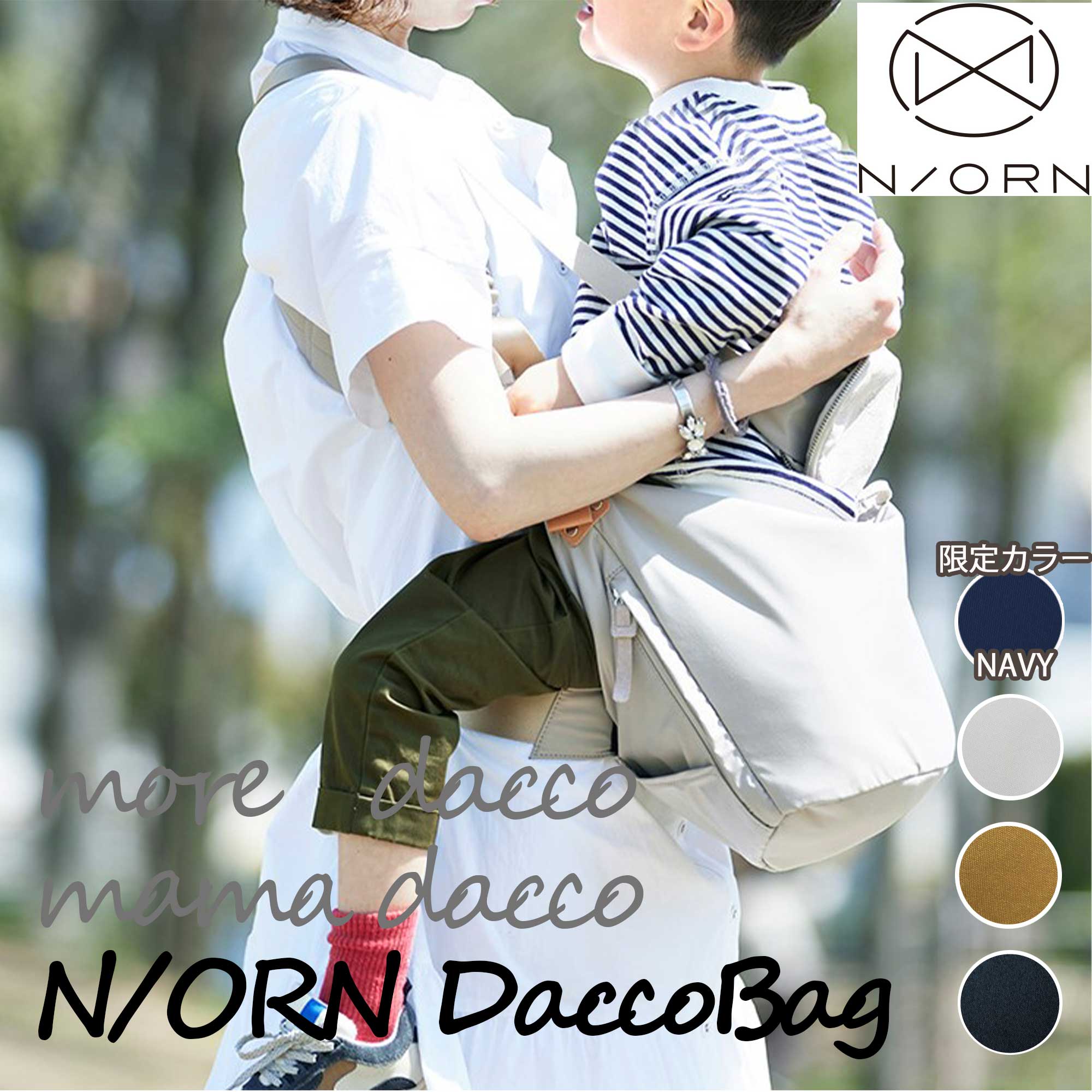 【N/ORN(ノルン)】norn 抱っこバッグ ショルダー ~腰がしっかり座ったあと・また歩き始めたお子さま向け~ベージュ キャメル ブラック kawakita カワキタ