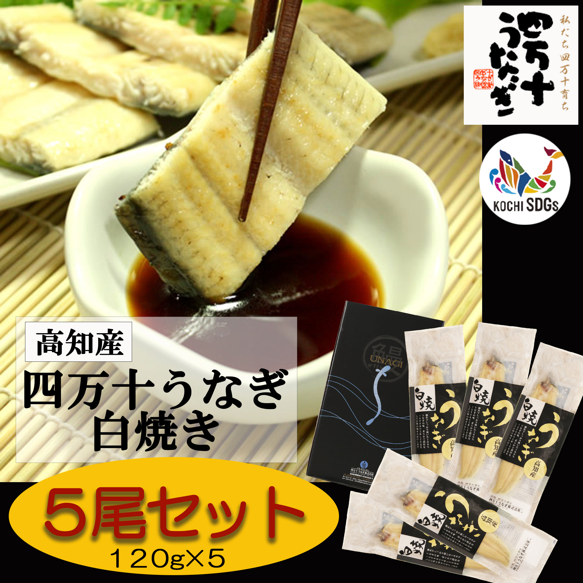 【産地直送・四万十うなぎ】 [四万十青のり入り!!] 白焼き5尾セット [送料無料] ウナギ 鰻 蒲焼き 蒲焼 国内産 夏の土用丑 土用の丑の日 冷凍食品 ひつまぶし ちらし寿司 うなぎ 国産 5尾 プレゼント ギフト タレ付き お中元 夏ギフト 高級ギフト お取り寄せ｜lafan 店