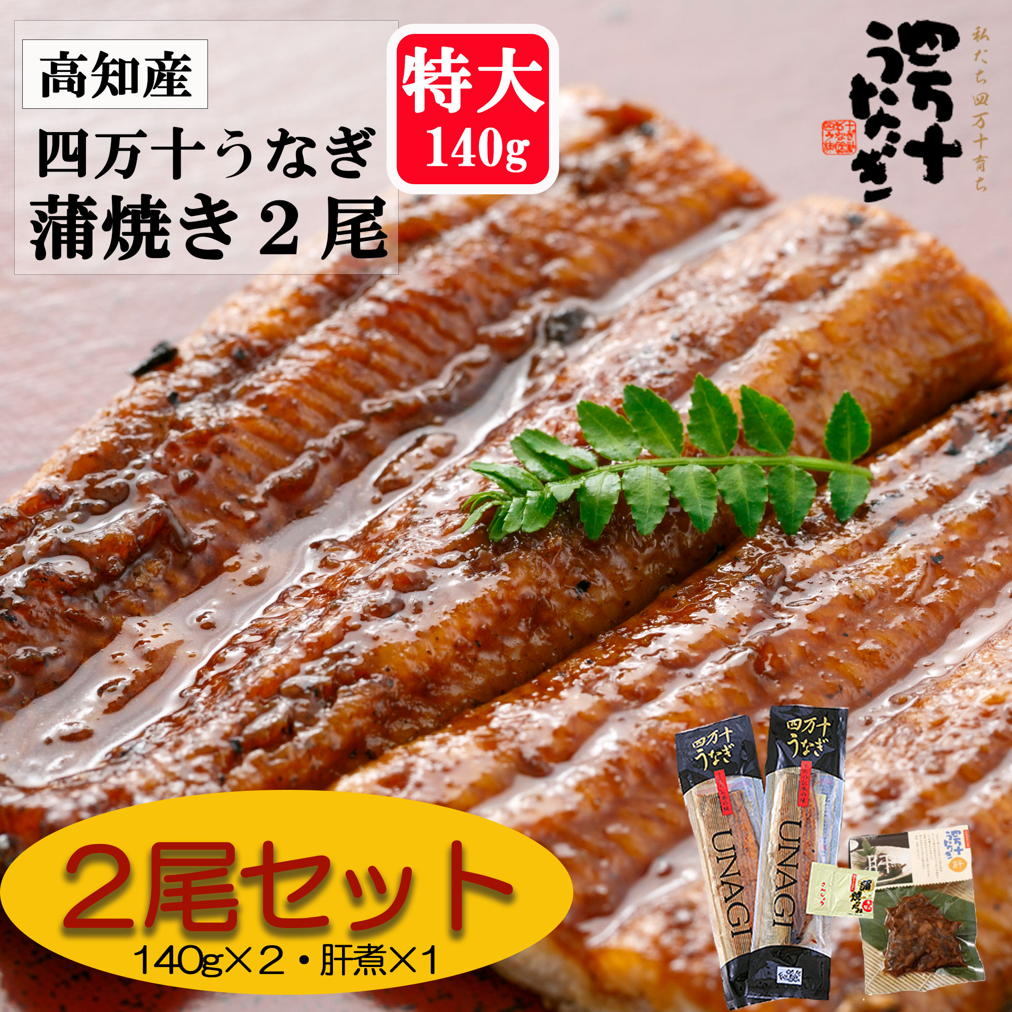 【産地直送・四万十うなぎ】 味付け肝煮付き!! 四万十うなぎ蒲焼（大）約140g 2本セット 四万十うなぎ肝 プレゼント ギフト タレ付き お中元 夏ギフト 高級ギフト お取り寄せ