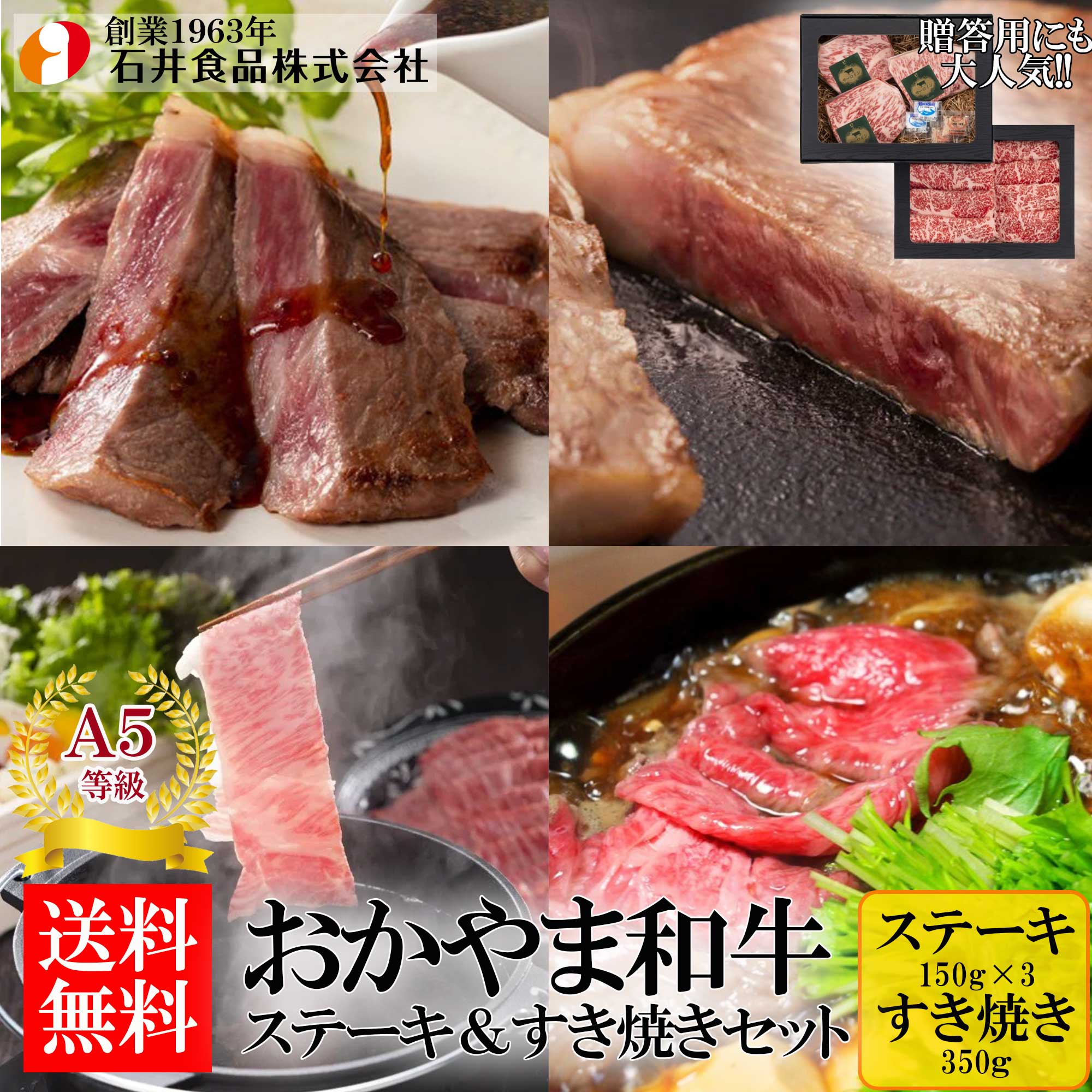 【石井食品】 おかやま和牛（A5等級）ステーキ＆すき焼きセット 800g ◆ 高級肉 国産 蔓牛(つるうし) ロース 鍋 焼肉 鉄板焼 BBQ バーベキュー 自宅用 贈答用 ギフト お歳暮 御歳暮 プレゼント ギフト