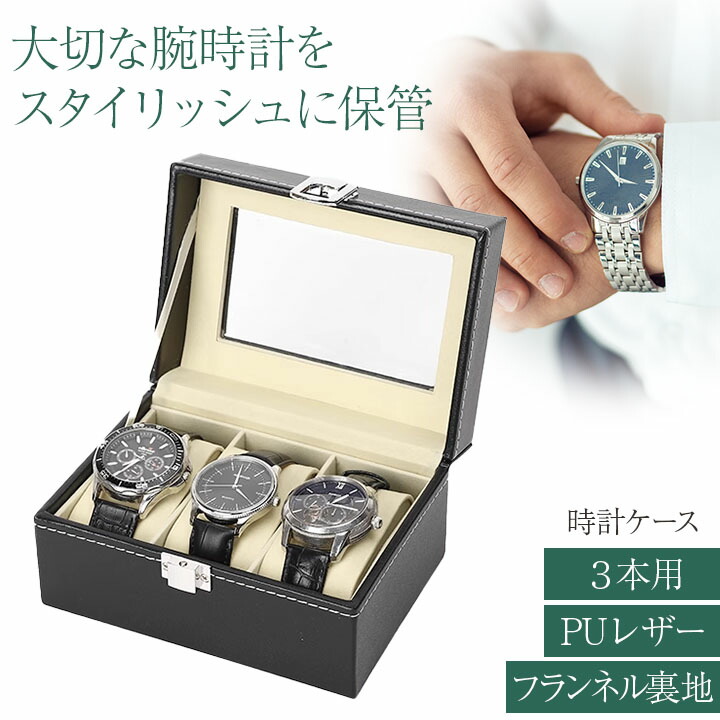 楽天市場】時計ケース 腕時計 収納ケース 3本収納 フランネル裏地