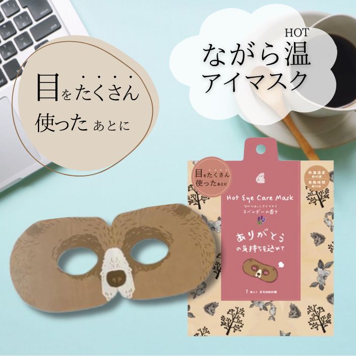 楽天市場】【1個入り】ほんやら堂 ながら温アイマスク【くま】ホット