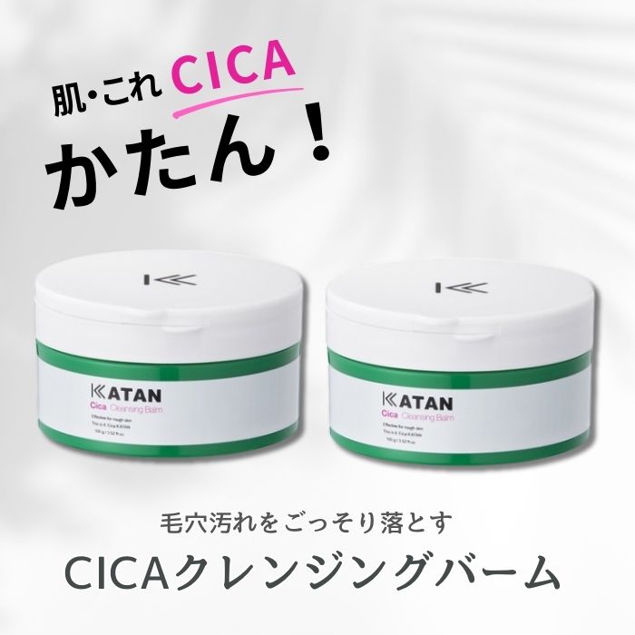 KATAN CICAクレンジング 楽天市場】【公式】KATAN シカ クレンジングバーム cica