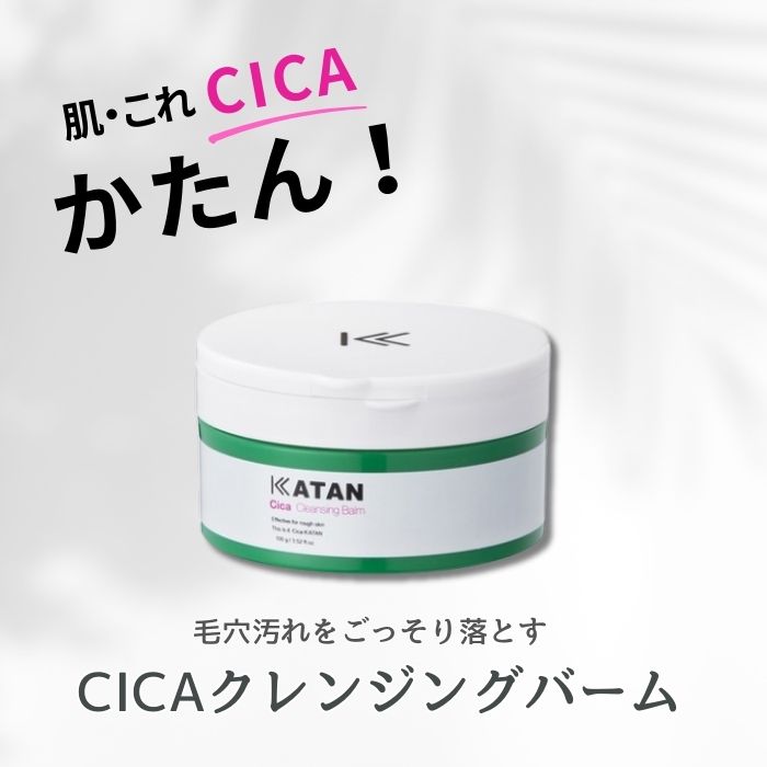 楽天市場】【あす楽】KATAN CICA クレンジングバーム 100g カタン シカ