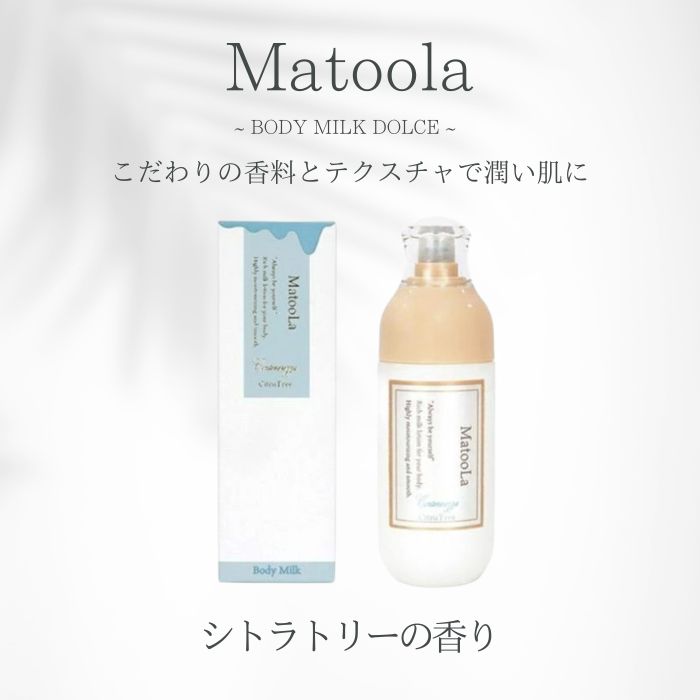 楽天市場】☆閉店セール☆MatooLa マトゥーラ ボディミルク