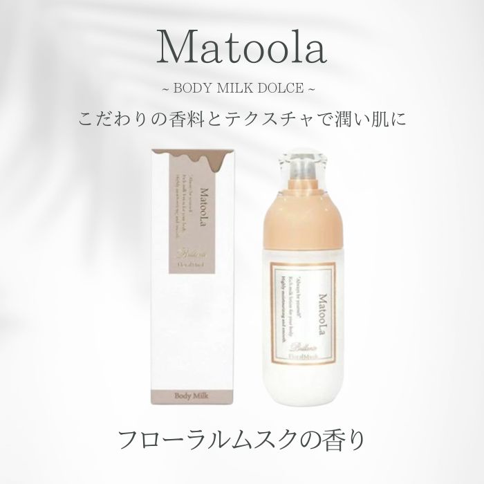 マトラ ボディクリーム 楽天市場】☆閉店セール☆MatooLa マトゥーラ ボディミルク コン