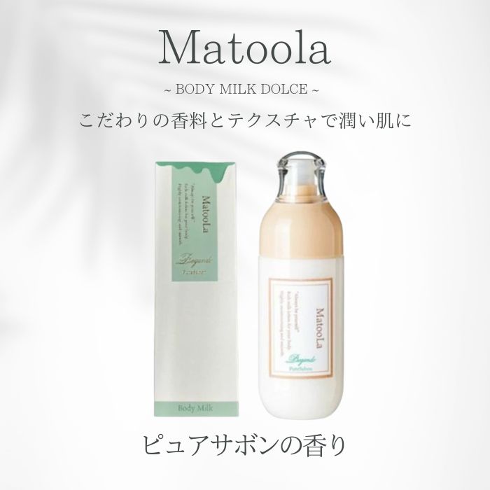 楽天市場】☆閉店セール☆MatooLa マトゥーラ ボディミルク