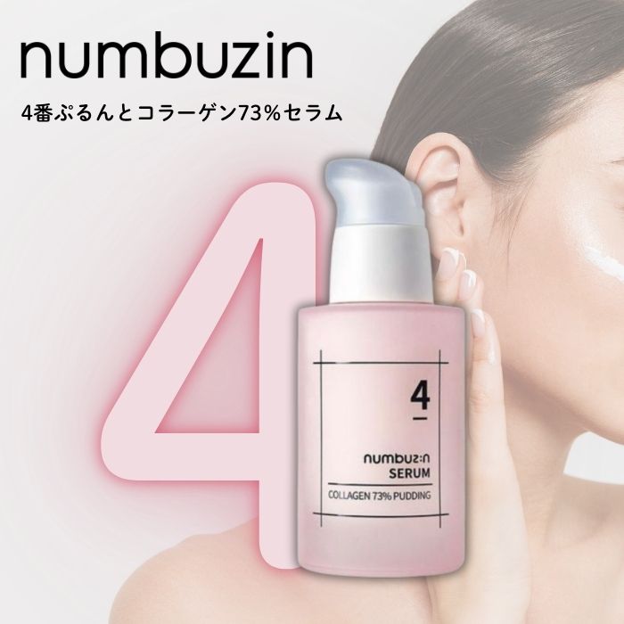 楽天市場】[NUMBUZIN ナンバーズイン] 4番 ぷるんと コラーゲン