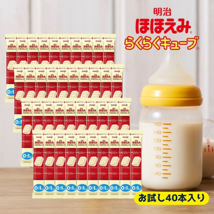 明治 ほほえみ らくらくキューブ　お試しサイズ（5個×4袋）×21箱セット ほほえみ 明治ほほえみ らくらくキューブ 540g 9箱セット