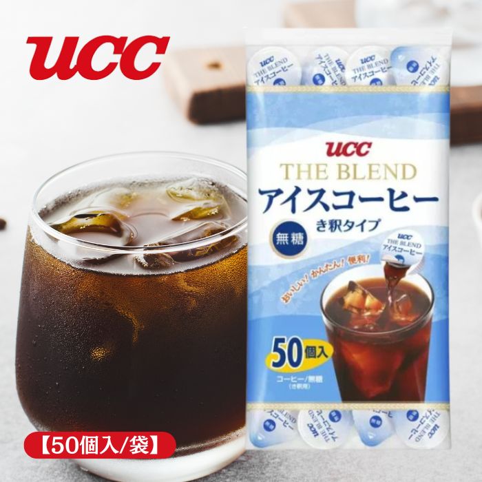 UCCアイスコーヒー 楽天市場】UCC ブレンドアイスコーヒー 無糖 50個入り ドリンク