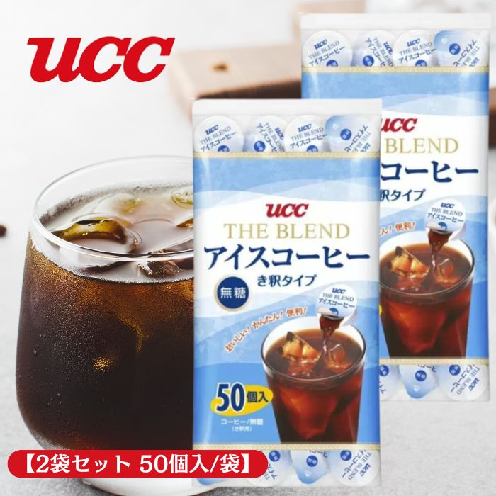 楽天市場】UCC ブレンドアイスコーヒー 無糖 50個入り ドリンク
