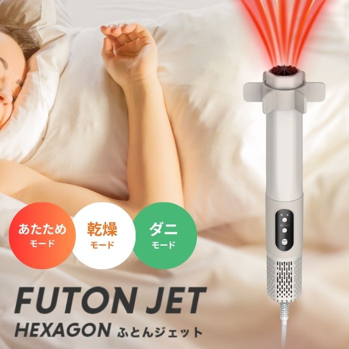 楽天市場】ドウシシャ ふとんジェット HEX AKH-041WH ふとん乾燥機