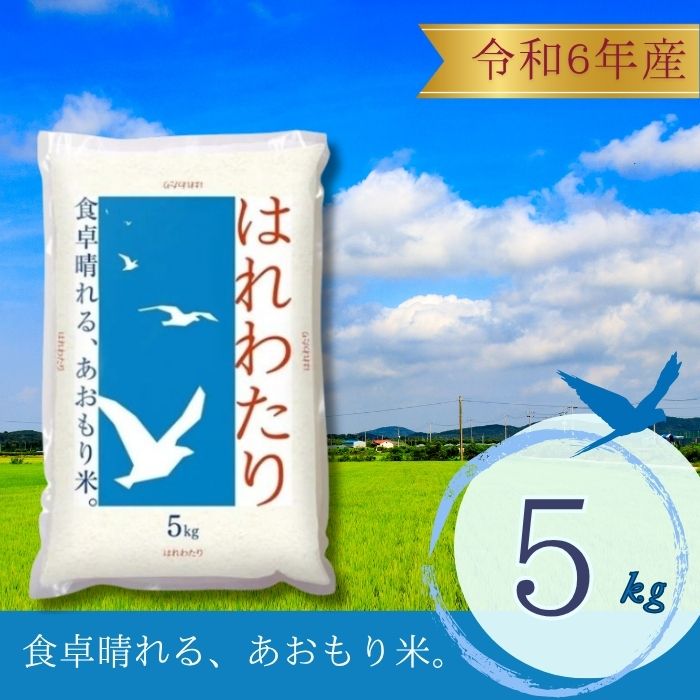 楽天市場】令和6年産 青森県産 はれわたり 5kg 10kg 20kg 30kg