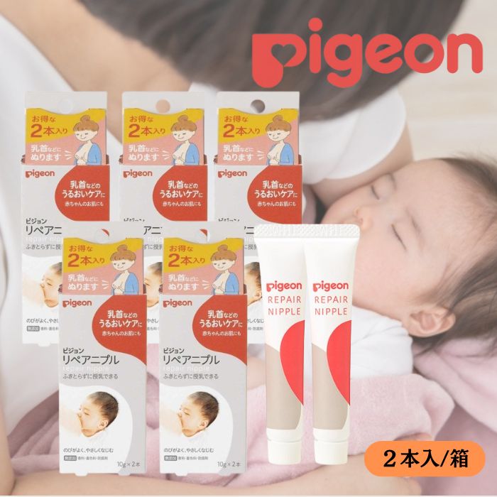 【まとめ買い】 ピジョン Pigeon リペアニプル 10g 2本入 × 5個セット 乳首ケア 授乳ケア 授乳用品 痛い 荒れ 乳首 おっぱいケア 6,784円