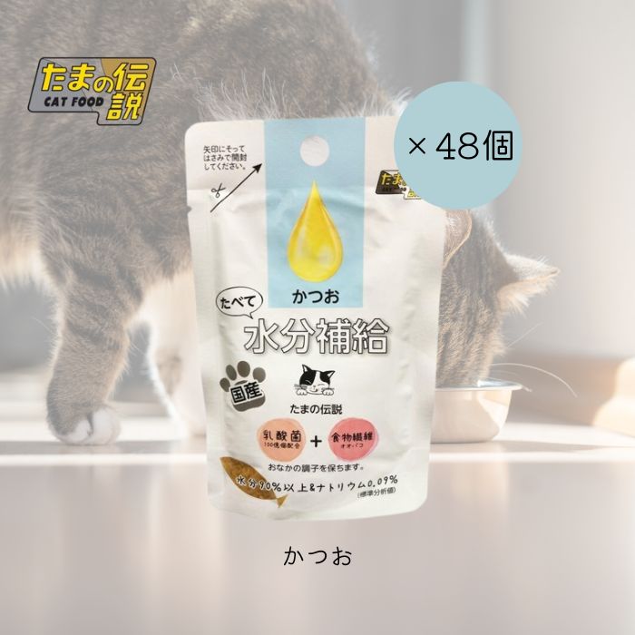 【48個セット】STIサンヨー たべて水分補給 かつお 30g たまの伝説 ペット フード 猫 キャット ウェット パウチ 乳酸菌 食物繊維 国産