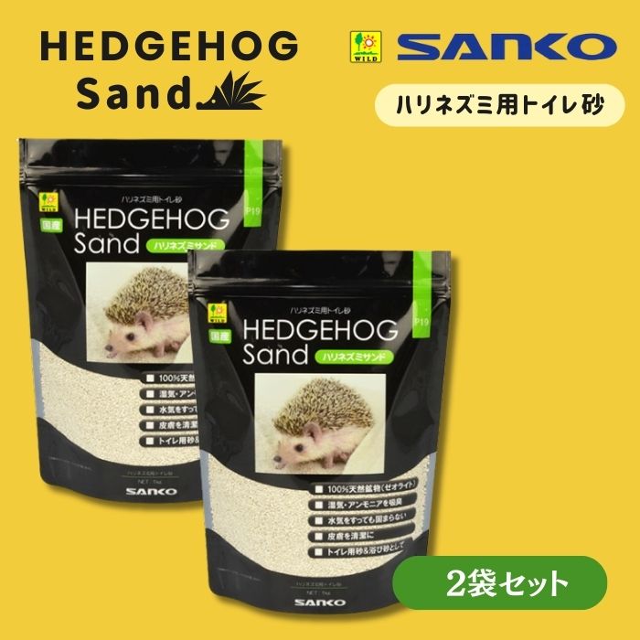 ★未開封品★ ハリネズミ サンド ゼオライト 砂 セット 総内容量15.8kg サンドクラブ 針ネズミ 浴び砂 1kg | ペット用品（小動物・鳥