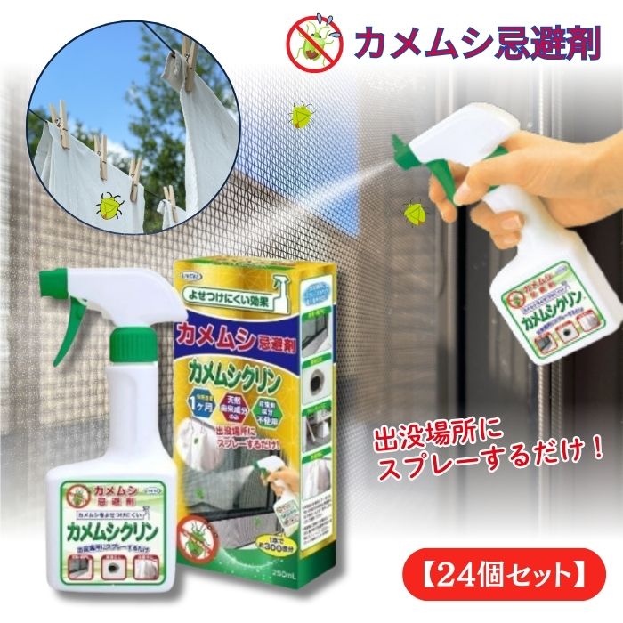 【24個仕掛ける】カメムシ避けること剤カメムシクリン 250ml UYEKI ウエキ 守りつづける避けること成り行き 約1ヶ月 生まれながら謂われ因縁構成要素 殺虫構成要素不当て嵌める 窓枠 網戸 通気口 ドレンホース 洗い濯ぎ物に吹きつける 守りつづける成り行き約1ヵ月 花・ガーデン・DIY-園芸薬剤・植物活性剤
