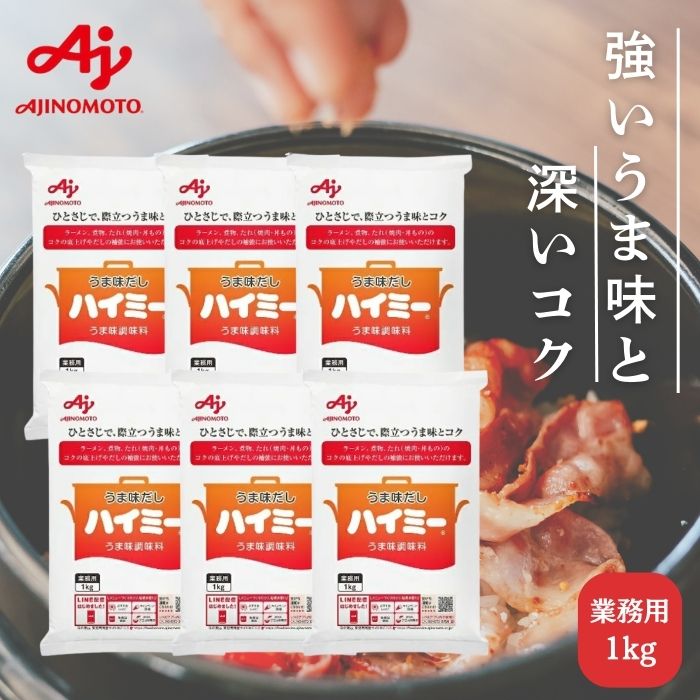 ハイミー1kg×12 楽天市場】【12袋セット/ケース販売】味の素 ハイミー1kg うま味