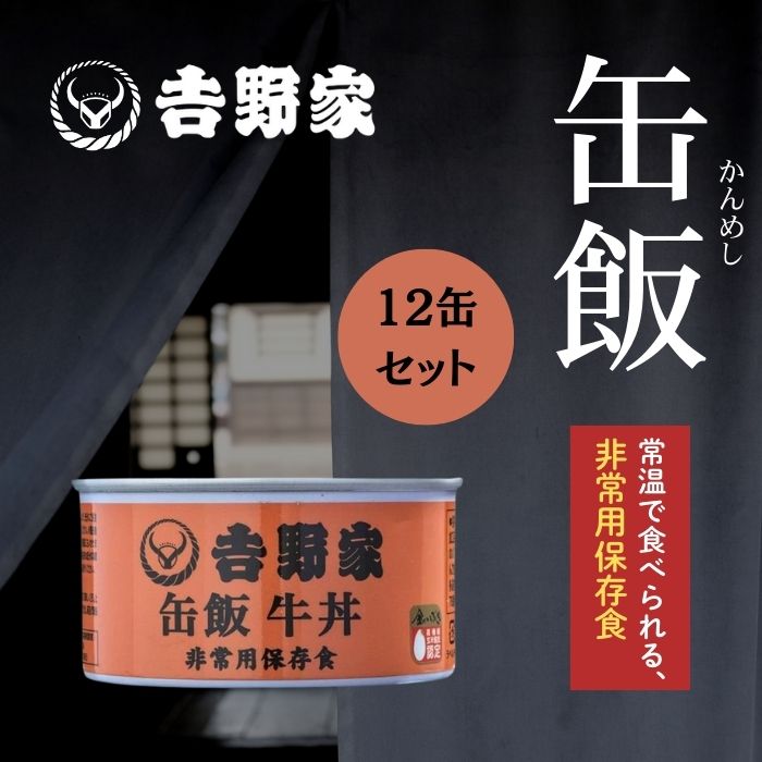 【12缶セット】吉野家【缶飯 牛丼】160g 非常食 保存食 防災食 缶詰 アウトドア 災害時 避難