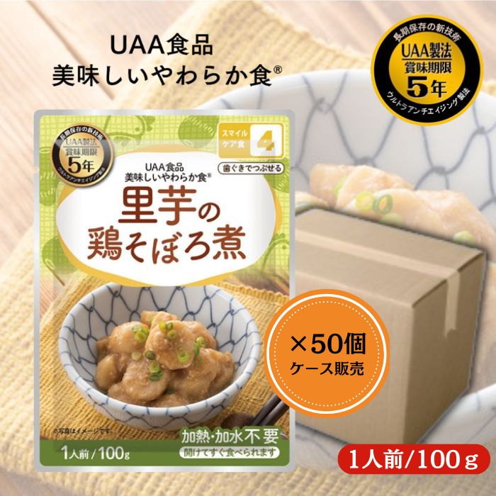 【50個セット/ケース販売】アルファフーズ UAA食品 里芋の鶏そぼろ煮 100g 美味しいやわらか食 非常食 介護食 惣菜 パウチ袋 防災食 レトルト 保存食 備蓄食料 防災グッズ