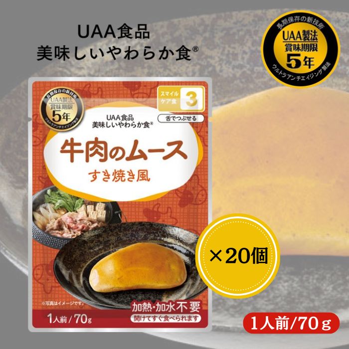 【20個セット】アルファフーズ UAA食品 牛肉のムースすき焼き風 70g 美味しいやわらか食 非常食 介護食 惣菜 パウチ袋 防災食 レトルト 保存食 備蓄食料 防災グッズ 6,830円