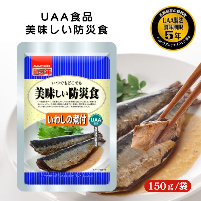 美味しい防災食　いわしの煮付け　５０食　非常食　アウトドア　キャンプ　登山等に 美味しい防災食いわしの煮付け50食非常食アウトドアキャンプ